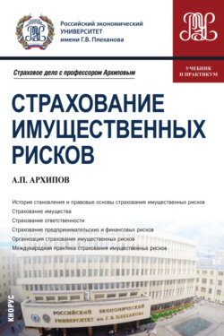 Страхование имущественных рисков. (Бакалавриат, Магистратура). Учебник и практикум.