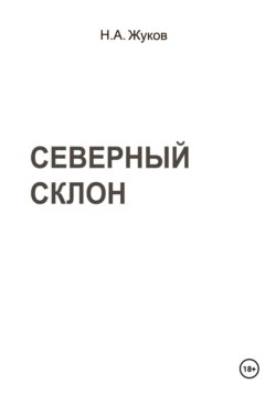 Северный склон