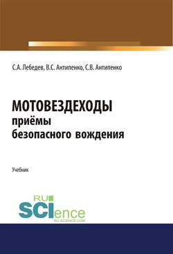 Мотовездеходы. Приёмы безопасного вождения