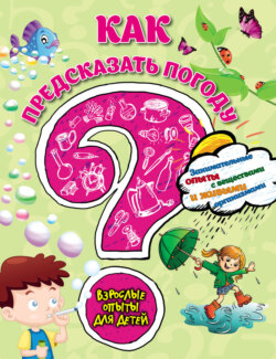 Как предсказать погоду? Занимательные опыты с веществами и живыми организмами