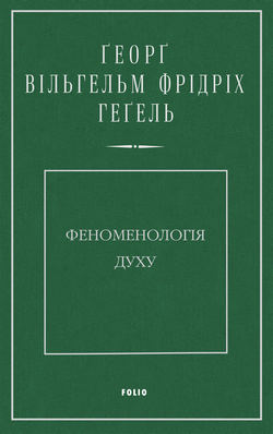 Феноменологія духу