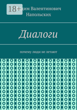 Диалоги. Почему люди не летают