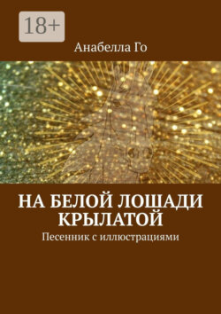 На белой лошади крылатой. Песенник с иллюстрациями