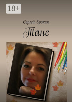 Тане