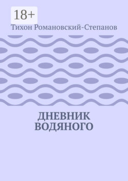 Дневник водяного