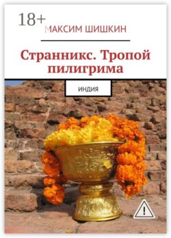 Странникс. Тропой пилигрима. Индия