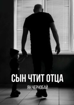 Сын чтит отца