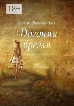 Догоняя время