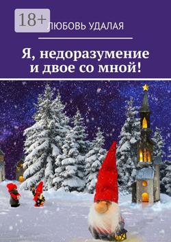 Я недоразумение и двое со мной!