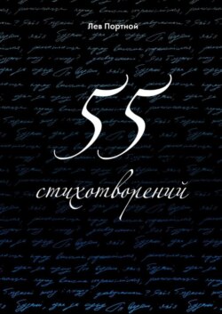 55 стихотворений
