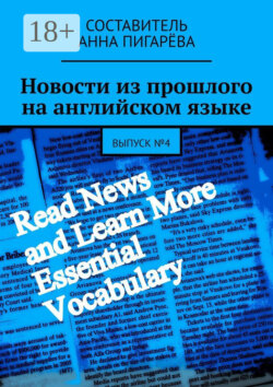Новости из прошлого на английском языке. Выпуск №4
