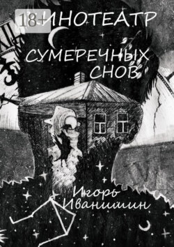 Кинотеатр сумеречных снов. Рассказ