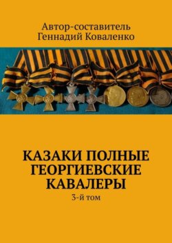 Казаки полные Георгиевские кавалеры. 3-й том