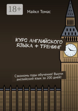 Курс английского языка + тренинг. Сэкономь годы обучения! Выучи английский язык за 200 дней!
