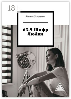 63.9 Шифр Любви