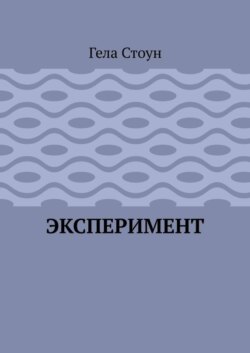 Эксперимент