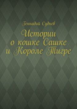 Истории о кошке Сашке и Короле Тигре