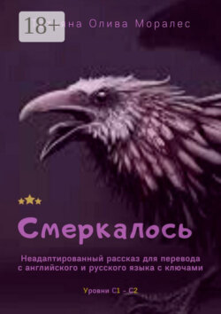Смеркалось. Неадаптированный рассказ для перевода с английского и русского языка с ключами. Уровни С1—С2