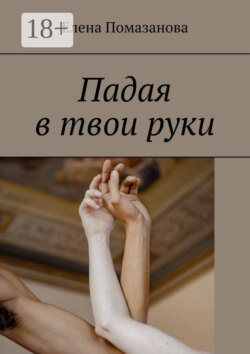 Падая в твои руки