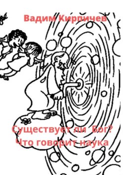 Существует ли Бог? Что говорит наука