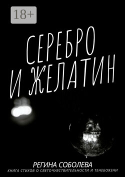 Серебро и желатин