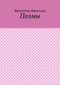 Поэмы