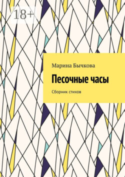 Песочные часы. Сборник стихов