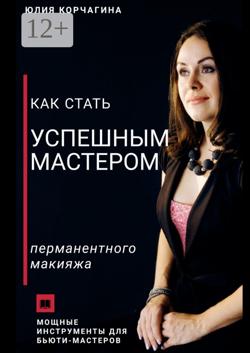 Как стать успешным мастером перманентного макияжа