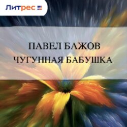 Чугунная бабушка