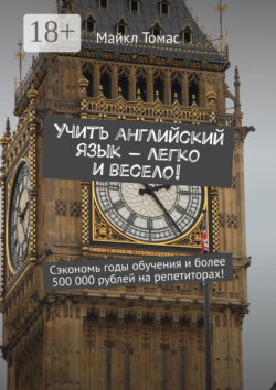 Учить английский язык – легко и весело! Сэкономь годы обучения и более 500 000 рублей на репетиторах!