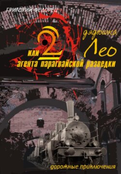 Дядюшка Лео, или 2 агента парагвайской разведки