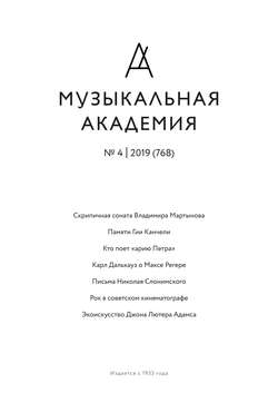 Журнал «Музыкальная академия» №4 (768) 2019