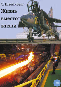 Жизнь вместо жизни