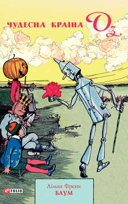 Чудесна країна Оз