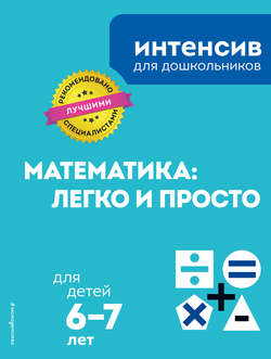 Математика: легко и просто: для детей 6–7 лет