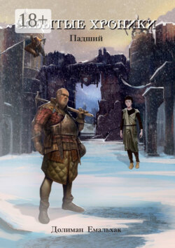 Забытые хроники. Падший