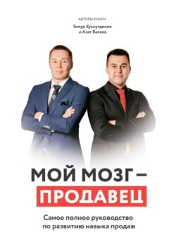 Мой мозг – продавец. Самое полное руководство по развитию навыка продаж