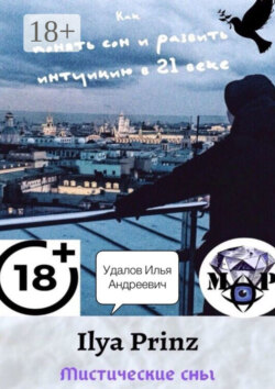 Ilya Prinz: Мистические сны. Как понять сон и развить интуицию в 21 веке