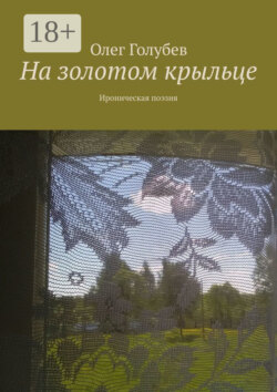 На золотом крыльце. Ироническая поэзия