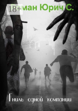 Гниль одной компании