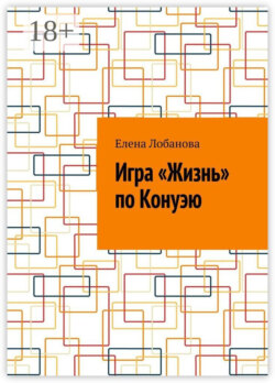 Игра «Жизнь» по Конуэю