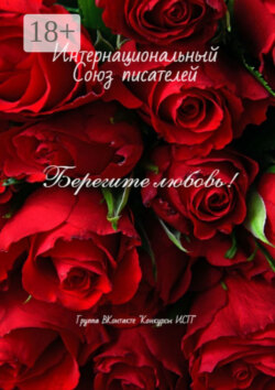 Берегите любовь! Группа ВКонтакте «Конкуры ИСП»