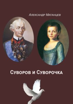 Суворов и Суворочка