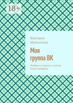 Моя группа ВК. Речёвки и подписи к постам. Книга четвёртая