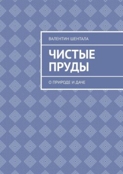 Чистые пруды. О природе и даче