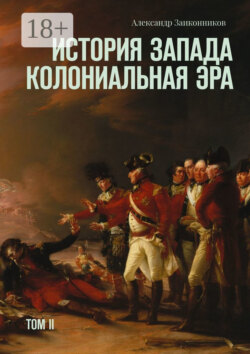 История Запада. Колониальная эра. Том II