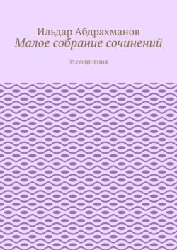 Малое собрание сочинений. 53 сочинения