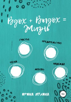 Вдох + Выдох = Жизнь