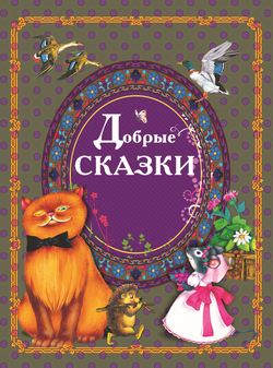 Добрые сказки