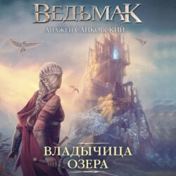 Владычица Озера